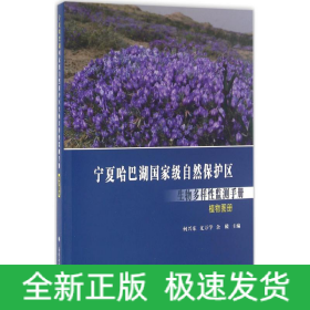 寧夏哈巴湖國家級自然保護區(qū)生物多樣性監(jiān)測手冊