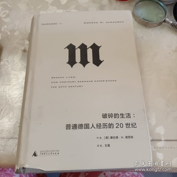 理想国译丛·破碎的生活：普通德国人经历的20世纪（NO：054）