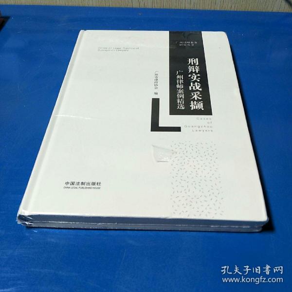 刑辩实战采撷：广州律师案例精选