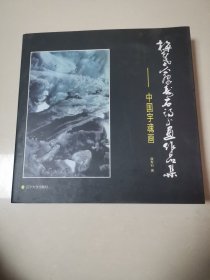 梅花老人康寿石诗书画作品集 : 中国宇魂画