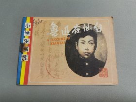 小学生画库：鲁迅在仙台