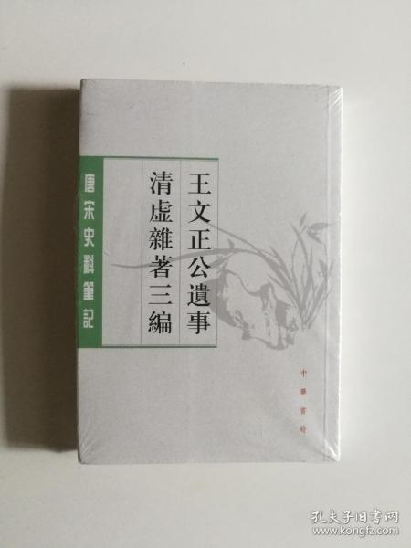 王文正公遗事·清虚杂著三编（唐宋史料笔记丛刊） 