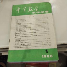 中学数学教学参考 1986年1--6期共6本全合售