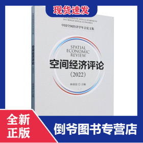 空間經(jīng)濟評論(2022) 9787521852417