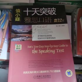 慎小嶷：十天突破雅思口语 剑12版（附赠便携式速查手册+纯正英音朗读音频卡）