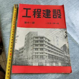 1951年工程建设杂志一本