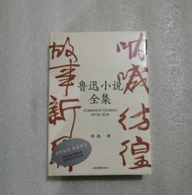 鲁迅小说全集（呐喊+彷徨+故事新编+鲁迅小说处女作《怀旧》，一本书读完鲁迅全部小说，名家插图精装