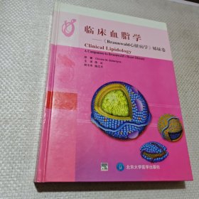 临床血脂学：Braunwald心脏病学姊妹卷
