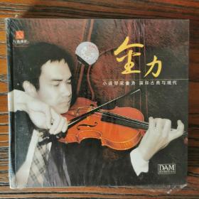 小提琴家 金力 演绎古典与现代（未拆封CD）