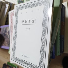 刻竹琐言（外四种）/艺文丛刊