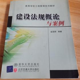 高等学校工程管理系列教材：建设法规概论与案例（修订本）