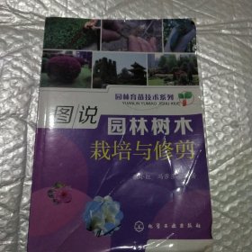 图说园林树木栽培与修剪