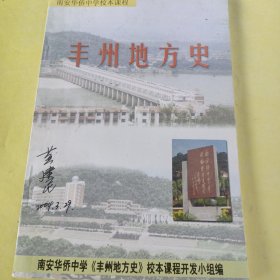 南安华侨中学校本课程 丰州地方史