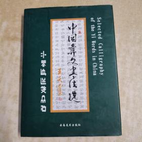 中国彝文书法选:[彝文]