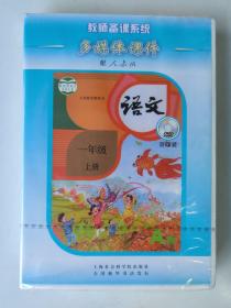 教师备课系统 多媒体课件（配人教版）义务教育教科书 语文  一年级 上册（DVD·双碟装）