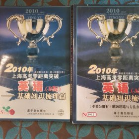2010上海高考零距离突破英语（两本合售a版b版）