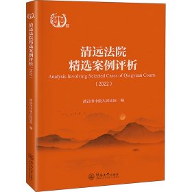 清远法院精选案例评析(2022) 清远市中级人民法院 暨南大学出版社 正版新书