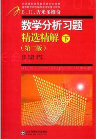 数学分析习题精选精解（下）