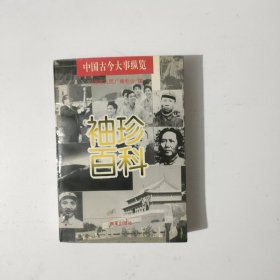 中国古今大事纵览 袖珍百科