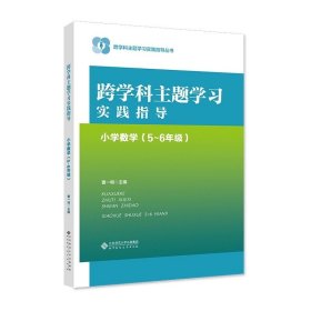 跨学科主题学习实践指导 小学数学（5～6年级）9787303293766 曹一鸣 跨学科主题学习实践指导丛书 北京师范大学出版社