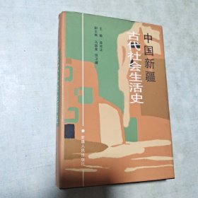 中国新疆古代社会生活史