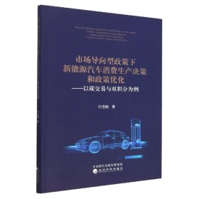 市场导向型政策下新能源汽车消费生产决策和政策优化