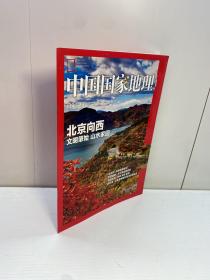 中国国家地理 门头沟附刊