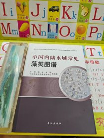 中国内陆水域常见藻类图谱