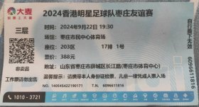 2024香港明星足球队枣庄友谊赛，足球，体育，门票，球票，枣庄文体中心，门券，无副券