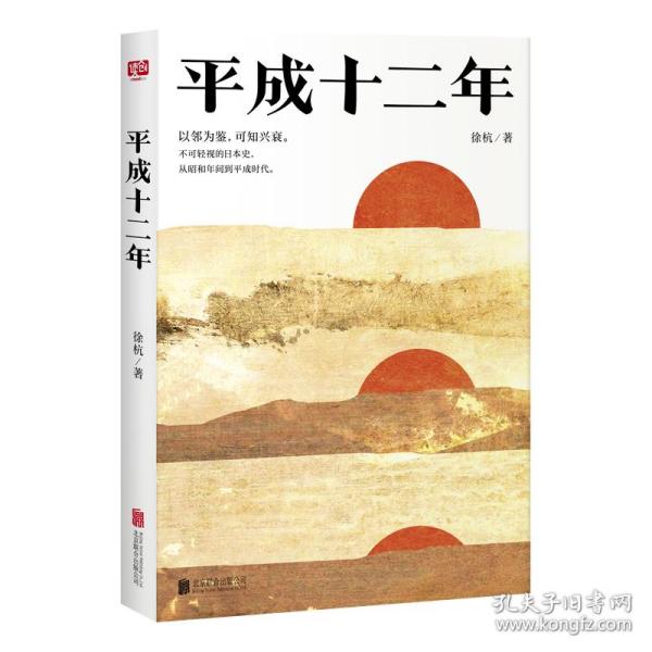 新华正版 平成十二年/徐杭著 徐杭著 9787559627360 北京联合出版社 2018-12-01