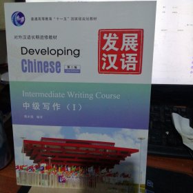 发展汉语 中级写作 第二版 Ⅰ