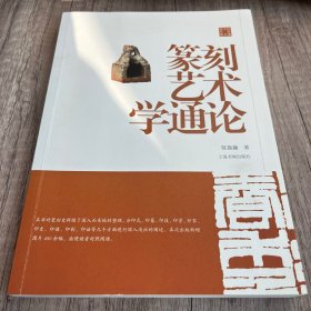 篆刻艺术学通论/陈振濂学术著作集（签名本）