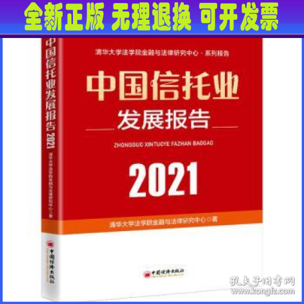 中国信托业发展报告（2021）