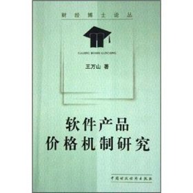 软件产品价格机制研究王万山
