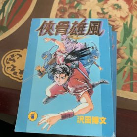 漫画：侠骨雄风（全四册）