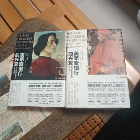 美第奇銀行的興衰（上下卷）：左右歐洲政商局勢(shì)的金融帝國(guó)