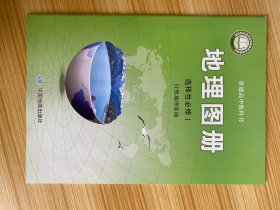 普通高中教科书 地理图册  选择性必修 1 自然地理基础【新书】