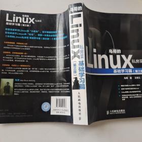 鸟哥的Linux私房菜：基础学习篇（第三版）