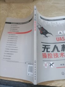 无人机操控技术（梁晓明）