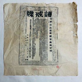 民国护戒征