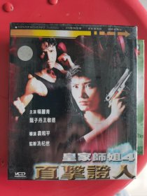 皇家师姐4 直击证人 VCD