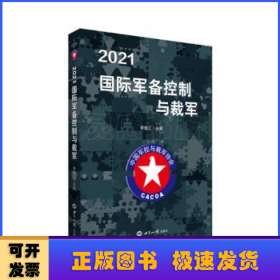 国际军备控制与裁军(2021)