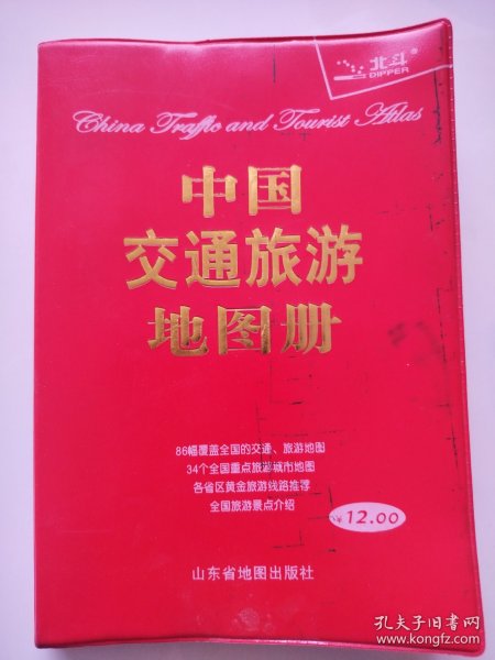 中国交通旅游地图册