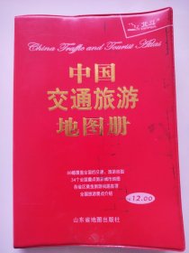 中国交通旅游地图册