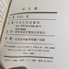 美丑缘