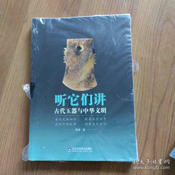 听它们讲：古代玉器与中华文明