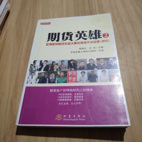 期货英雄2：蓝海密剑期货实盘大赛优秀选手访谈录（2012）