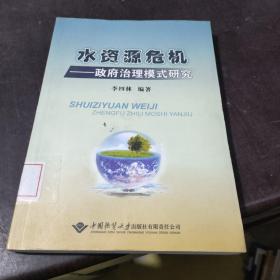 水資源危機(jī):政府治理模式研究