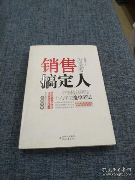 销售就是要搞定人：一个销售总经理十六年的抢单笔记