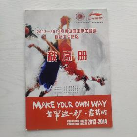 2013-2014赛季中国中学生篮球联赛北京赛区秩序册